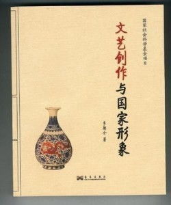 文藝創(chuàng)作與國(guó)家形象的塑造與映照