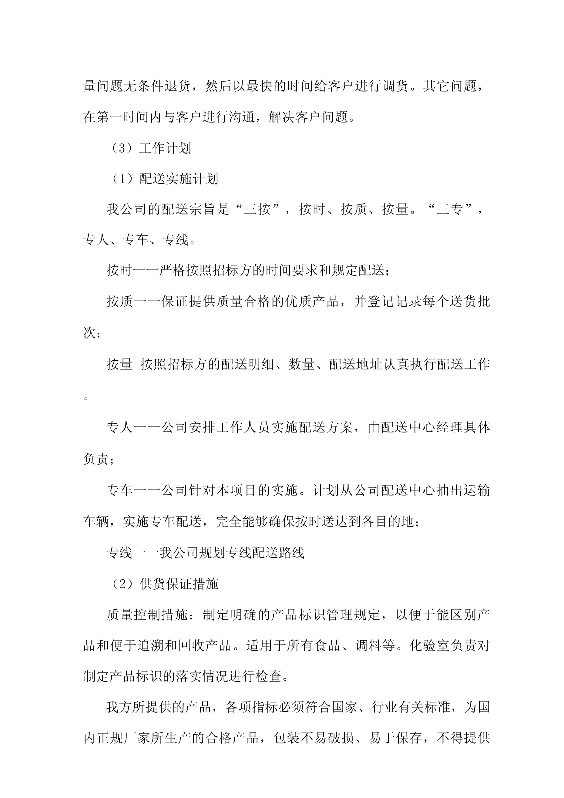 食品原材料配送服務(wù)計(jì)劃方案